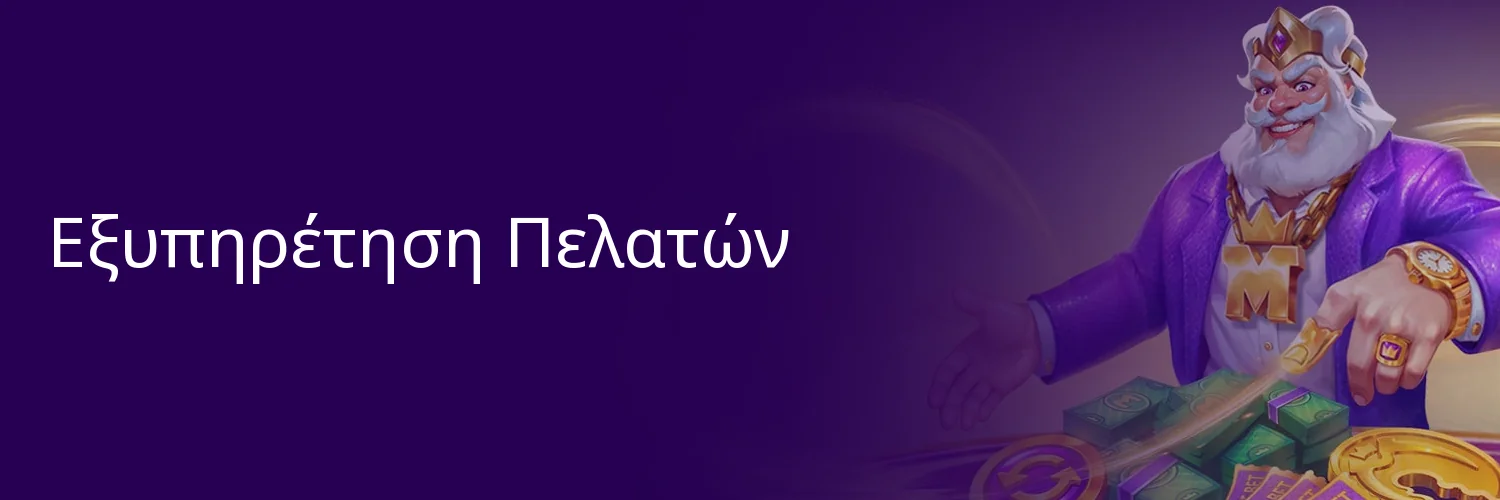Εξυπηρέτηση Πελατών