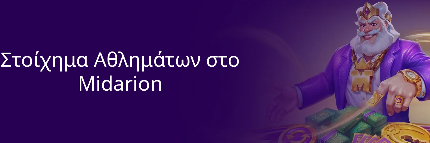 Στοίχημα Αθλημάτων στο Midarion
