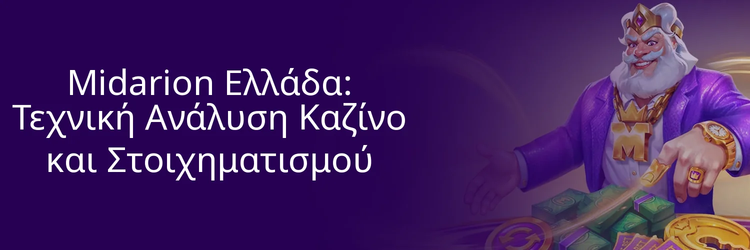 Midarion Ελλάδα: Τεχνική Ανάλυση Καζίνο και Στοιχηματισμού