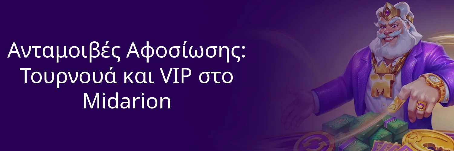 Ανταμοιβές Αφοσίωσης: Τουρνουά και VIP στο Midarion